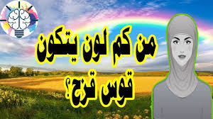 من كم لون يتكون قوس قزح. Ù…Ù† ÙƒÙ… Ù„ÙˆÙ† ÙŠØªÙƒÙˆÙ† Ù‚ÙˆØ³ Ù‚Ø²Ø­ Youtube