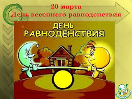 Весеннее равноденствие — одно из уникальнейших явлений природы, суть которого, говоря научным языком, сводится к тому, что. Den Vesennego Ravnodenstviya 2020 Dnevnik Polzovatelya Topiarij