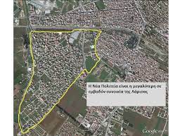 Check spelling or type a new query. H Nea Politeia Einai H Megalyterh Se Embadon Synoikia Ths Larisas Ppt Katebasma