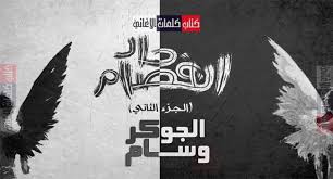 كلمات اغنية انفصام حاد الجزء الثاني 2 الجوكر و سام darth vader fictional characters darth