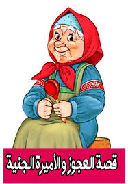 قصة العجوز و الأميرة الجنية قصص اطفال قبل النوم Mario Characters Character Old Things