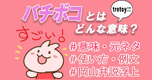 バチボコとは？意味・元ネタ・使い方・類語・岡山弁説を徹底解説！ | tretoy magazine（トレトイマガジン）