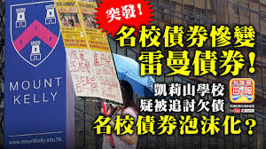 The site owner hides the web page description. 5 1 çªç™¼ åæ ¡å‚µåˆ¸æ…˜è®Šé›·æ›¼å‚µåˆ¸ å‡±èŽ‰å±±å­¸æ ¡ç–'è¢«è¿½è¨Žæ¬ å‚µ åæ ¡å‚µåˆ¸æ³¡æ²«åŒ– Youtube