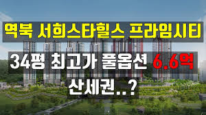 역북 서희스타힐스 프라임시티 청약하세요. - YouTube