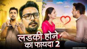 Ladki Hone Ka Faida Part 2