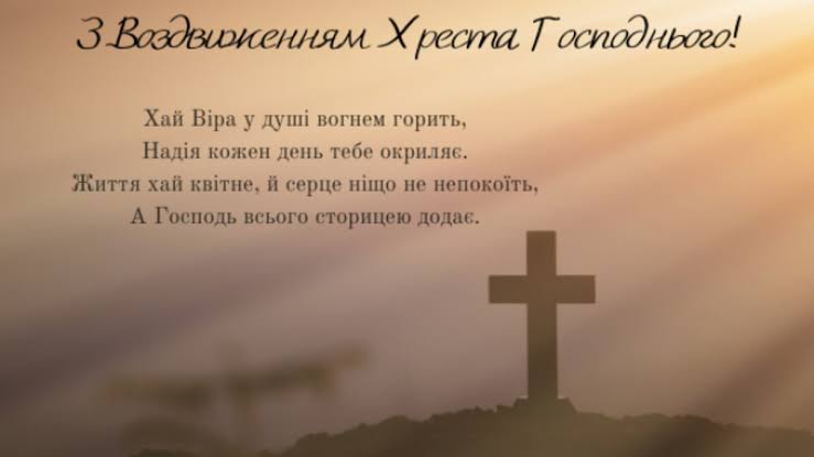 Привітання на свято Воздвиження Чесного Хреста