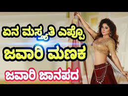 Kannada Janapada Songs Yen Mastaiti Yappo Jawari Manaka Janapada Songs Mp3 New Janapada Songs Youtube