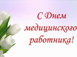 Ежегодно в третье воскресенье июня в россии по многолетней традиции отмечают день медицинского работника (день медика). S Vrachami Vmeste Den Medika Otmechaetsya V Rossii 21 Iyunya Ogauk Irkutskij Akademicheskij Dramaticheskij Teatr Im N P Ohlopkova