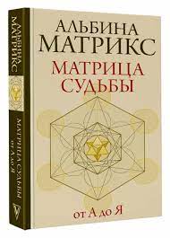 Книга матрица судьбы наталья ладини — купить по низкой цене на Яндекс  Маркете