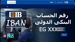 أعلن البنك الأهلي المصري عن فتح باب التقدم للخريجين من دفعة 2017 وحتى دفعة 2020، وذلك لخريجي عدد من الجامعات المصرية، وجاء الإعلان عبر الموقع الإلكتروني للبنك،، واشترط عدداص من الشروط للتقديم، ومن بينها أن لا يزيد سن. Ø±Ù‚Ù… Ø§Ù„Ø¢ÙŠØ¨Ø§Ù† Ø¨ÙŠØª Ø§Ù„ØªÙ…ÙˆÙŠÙ„ Ø§Ù„ÙƒÙˆÙŠØªÙŠ