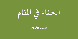 التل النظيف في حلم الفتاة يُشير إلى الزواج من شاب مناسب أو يدل التل المليء بالخضرة في المنام على أن الرائي شخص يتصف بالأخلاق الطيبة. ØªÙØ³ÙŠØ± Ø§Ù„Ù…Ø´Ù‰ Ø­Ø§ÙÙ‰ Ø§Ù„Ù‚Ø¯Ù…ÙŠÙ† ÙÙ‰ Ø§Ù„Ù…Ù†Ø§Ù… Ù…ÙˆÙ‚Ø¹ Ù…Ø­ØªÙˆÙ‰