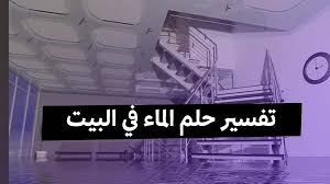 تفسير حلم الماء في البيت للعزباء والمتزوجة