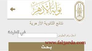 نتيجة الثانوية الأزهرية بالاسم فقط 2021. Ø§Ù„Ø§Ù† Azhar Eg Results Ø§Ù„Ø§Ø³ØªØ¹Ù„Ø§Ù… Ø¹Ù† Ù†ØªÙŠØ¬Ø© Ø§Ù„Ø«Ø§Ù†ÙˆÙŠÙ‡ Ø§Ù„Ø£Ø²Ù‡Ø±ÙŠØ© Ø¨Ø±Ù‚Ù… Ø§Ù„Ø¬Ù„ÙˆØ³ 2021 Ø¨Ø±Ù‚Ù… Ø§Ù„Ø¬Ù„ÙˆØ³ Ø¨ÙˆØ§Ø¨Ø© Ø§Ù„Ø£Ø²Ù‡Ø± Ø§Ù„Ø´Ø±ÙŠÙ Ø¨Ø§Ù„Ø§Ø³Ù… ÙÙ‚Ø· Ø¨Ø§Ù„Ø¯Ø±Ø¬Ø§Øª ÙƒÙˆØ±Ø© ÙÙŠ Ø§Ù„Ø¹Ø§Ø±Ø¶Ø©
