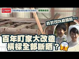 【立邦抗甲醛淨味兒童漆系列特約：空間改造王 】2026年 第11集｜ 百年町家大改造 橫樑全部斷晒？ 終於可以結婚啦！ | HOY 免費電視77台及78台 | LINE TODAY