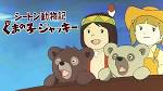 シートン動物記　くまの子ジャッキー