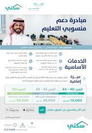 سكني يقد م خدمات إسكانية بمزايا غير مسبوقة لمنسوبي التعليم تشمل قرضا إضافيا لمن تجاوزوا الـ40 عاما سكني
