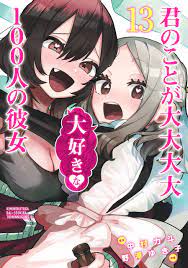 Manga VO Kimi no Koto ga Dai Dai Dai Dai Daisuki na 100-nin no Kanojo jp  Vol.13 ( NOZAWA Yukiko NAKAMURA Rikito ) 君のことが大大大大大好きな100人の彼女 - Manga news