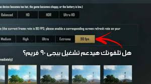 طريقه تشغيل ملف 90 أطار للعبه ببجي موبايل اولآ سوف تقوم بتحميل ملف فتح 90 فريم و سوف تقوم بتزيل تطبيق فك الضغط عن الملفات zarchiver والتي سوف نستخدمه لمره. Ø§Ø¹Ø±Ù Ù‡Ù„ ØªÙ„ÙÙˆÙ†Ùƒ Ù‡ÙŠØ¯Ø¹Ù… ØªØ´ØºÙŠÙ„ Ø¨Ø¨Ø¬ÙŠ 90 ÙØ±ÙŠÙ… Ø¨Ø¹Ø¯ Ø§Ù„ØªØ­Ø¯ÙŠØ« Ø§Ù„Ø¬Ø¯ÙŠØ¯ Pubg Mobile Youtube