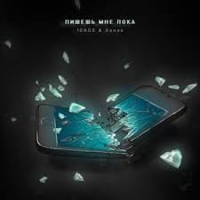без тебя не могу пишешь мне пока удаляешь свой Vk 10age Pishesh Mne Poka Lyrics Genius Lyrics