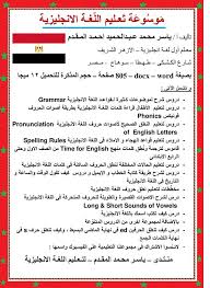 حصريا تحميل موسوعة تعليم اللغة الانجليزية للأستاذ ياسر محمد عبد الحميد احمد المقدم