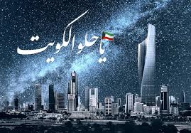 ياحلو الكويت Instagram Photo Kuwait