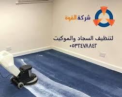 شركة تنظيف موكيت بالدمام 0532478842 شركة تنظيف سجاد بالدمام