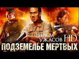 фильм джунгли 2017 смотреть онлайн в хорошем качестве бесплатно Podzemele Mertvyh Dead Mine Film Uzhasov V Hd Youtube Filmy Uzhasov Filmy Trillery