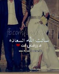 اهداء الى حبيبى قرة عينى ونتمنى من الله لها السعاده ان شاء الله love husband quotes arabic quotes i love my hubby