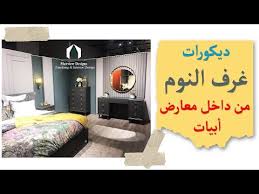ديكورات غرف نوم جولة داخل معارض ابيات Bed Room Youtube