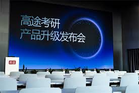 高途考研产品升级发布会：AI赋能+OMO闭环，打造“科学备考”新生态 ...