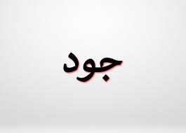 معنى اسم جود 
