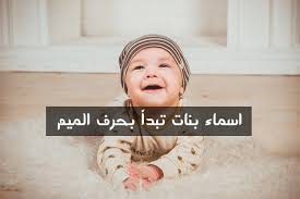 أسماء بنات بحرف الميم من القرآن الكريم معلومات صح