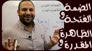إذا كان معتل الآخر، وذلك مثل: Ø§Ù„Ø¶Ù…Ø© ÙˆØ§Ù„ÙØªØ­Ø© Ø§Ù„Ø¸Ø§Ù‡Ø±Ø© ÙˆØ§Ù„Ù…Ù‚Ø¯Ø±Ø© ÙˆØ³Ø§Ù… Ø§Ù„Ø³Ø¹ÙŠØ¯ Youtube