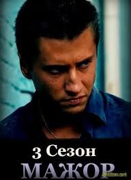сериал мажор 3 сезон скачать бесплатно в хорошем качестве Smotret Mozhor 3 Sizon
