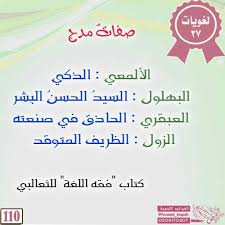 صفات مدح في اللغة العربية True Quotes Arabic Funny Arabic Language