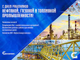 Нужные формы и бланки с. Otkrytka S Dnem Neftyanoj I Gazovoj Promyshlennosti Ryansmith1986 Blogspot Com