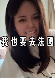 我要去法國！見Eric和享受美食