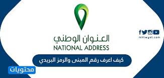كيف اعرف رقم المبنى والرمز البريدي والرقم الاضافي موقع محتويات