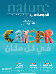 Nature الطبعة العربية العدد 44 في كل مكان By Ireadpedia Issuu