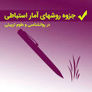 Image result for ‫دانلود کتاب آمار توصیفی و استنباطی مجموعه علوم تربیتی و روانشناسی‬‎