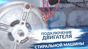 как подключить двигатель от стиральной машины с 3 выводами без конденсатора Kak Podklyuchit Dvigatel Ot Stiralnoj Mashiny K 220 Bez Kondensatora Youtube