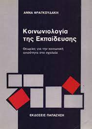 (βπ0405) κοινωνιολογια τησ εκπαιδευσησ 5ο υπ 3 3 ναι (θπ0811) μαθηση με τισ τεχνολογιεσ τησ πληροφοριασ και τησ επικοινωνιασ 5ο κθ 3 (κτ0605) ειδικα ζητηματα τησ ιστοριασ τησ τεχνησ 5ο ετ 3 0 ναι Koinwniologia Ths Ekpaideyshs 8ewries Gia Thn Koinwnikh Anisothta Sto Sxoleio Alfeios