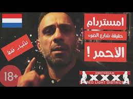 Vlog17امستردام بدون تقطيع او حذف مباشرة من شارع الضوء الأحمر انصدمت Amsterdam Red Light Street Youtube