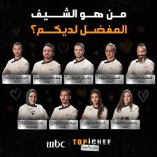 MBC Top Chef on X: من هو الشيف المفضل لديك في الموسم الثامن من توب شيف؟  MBCTopChef MBC1 يعرض برنامج توب_شيف كل ثلاثاء التاسعة والنصف مساءً  بتوقيت السعودية t.co0fQ5UiAg4G t.coPsdWkr767D  X