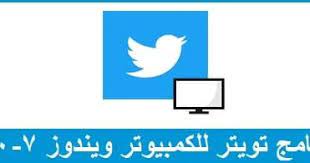 تحميل برنامج تويتر للكمبيوتر 2020 ويندوز 7 10 8 مجانا برابط مباشر in 2020
