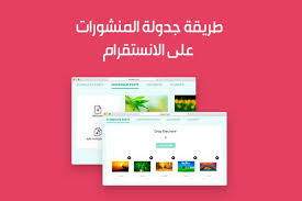 طريقة جدولة النشر على الانستقرام باستخدام gramblr برنامج النشر التلقائي على الانستقرام 2019 instagram posting schedule instagram schedule instagram posts