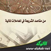 من مقاصد الشريعة في المعاملات المالية