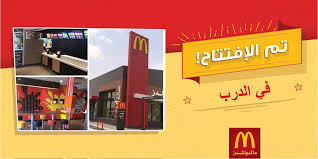 ماكدونالدز السعودية الوسطى والشرقية والشمالية בטוויטר تم بحمد الله افتتاح فرعنا في الدرب طريق الدرب العام بجوار الراية هايبر ماركت ماكدونالدز السعودية جديد Http T Co 0tbngfgt2v