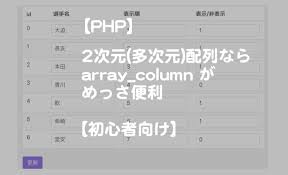 Php 2次元 多次元 配列でデータ取得したいならarray Columnがめっさ便利 もんプロ 問題発見と解決のためのプログラミング