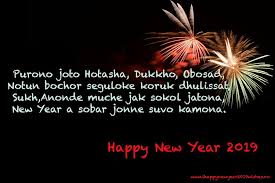 Happy New Year Wishes In Bengali Language 2019 Happy New Year Wishes Happy New Year Message New Year Wishes